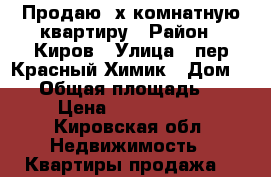 Продаю 2х комнатную квартиру › Район ­ Киров › Улица ­ пер.Красный Химик › Дом ­ 13 › Общая площадь ­ 37 › Цена ­ 1 200 000 - Кировская обл. Недвижимость » Квартиры продажа   